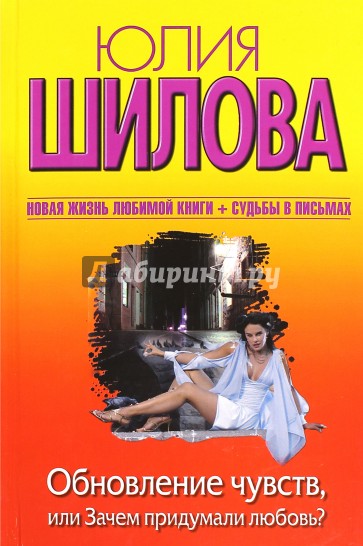 Обновление чувств, или Зачем придумали любовь?