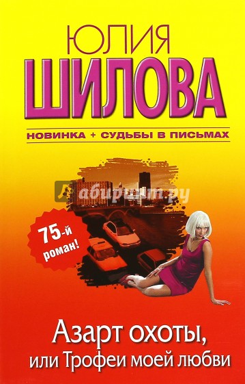 Азарт охоты, или Трофеи моей любви