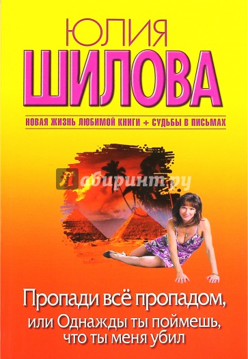 Пропади все пропадом, или Однажды ты поймешь, что ты меня убил