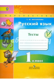 Тесты 1 Класс Русский Язык Ермилина