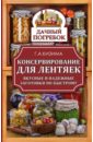 Консервирование для лентяек. Вкусные и надежные заготовки по-быстрому