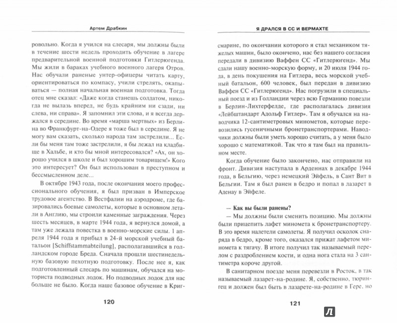 Я ДРАЛСЯ В ВЕРМАХТЕ И СС ОТКРОВЕНИЯ ГИТЛЕРОВЦЕВ АУДИО КНИГА СКАЧАТЬ БЕСПЛАТНО Я ДРАЛСЯ В ВЕРМАХТЕ И СС ОТКРОВЕНИЯ ГИТЛЕРОВЦЕВ АУДИО КНИГА СКАЧАТЬ БЕСПЛАТНО