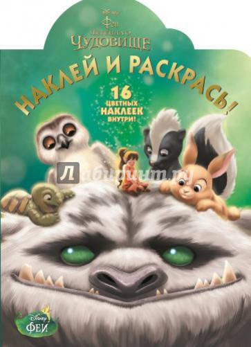 Феи и легенда о Чудовище. Наклей и раскрась (№15188)