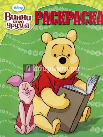 Волшебная раскраска. Винни и его друзья (№14071)