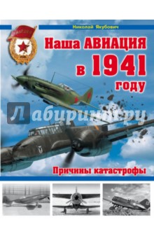 Наша авиация в 1941 году. Причины катастрофы