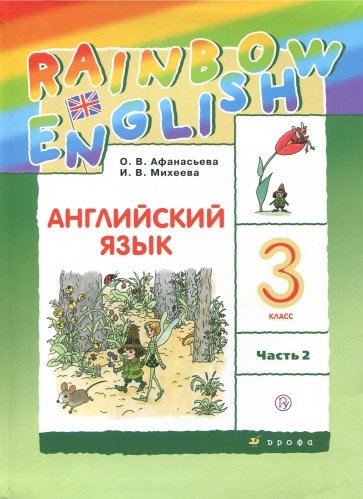 Английский язык. 3 класс. Учебник. В 2-х частях. Часть 2. РИТМ. ФГОС