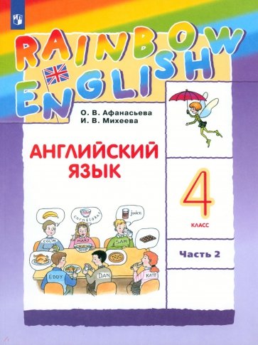 Английский язык. 4 класс. Учебник. В 2-х частях. Часть 2. РИТМ. ФГОС