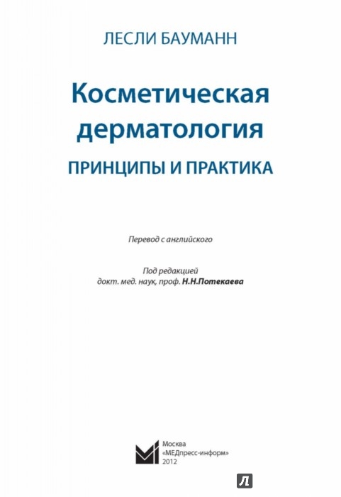 КОСМЕТИЧЕСКАЯ ДЕРМАТОЛОГИЯ БАУМАНН СКАЧАТЬ БЕСПЛАТНО КОСМЕТИЧЕСКАЯ ДЕРМАТОЛОГИЯ БАУМАНН СКАЧАТЬ БЕСПЛАТНО