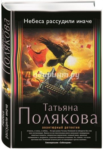 Небеса рассудили иначе