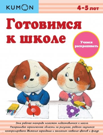 KUMON. Готовимся к школе. Учимся раскрашивать