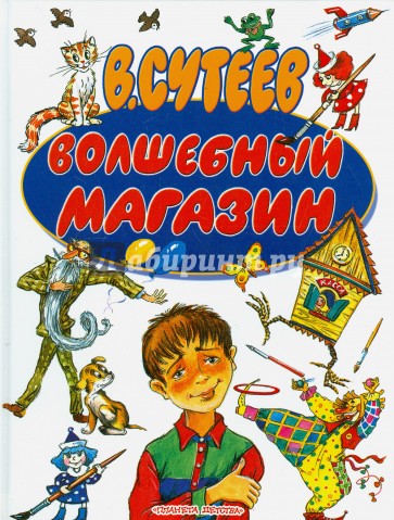 Волшебный магазин