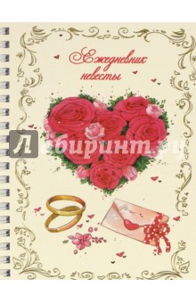 Ежедневник невесты СЕРДЦЕ, КОЛЬЦО (80 листов, А 6) (37159)