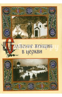 Служение женщин в церкви. Исследования