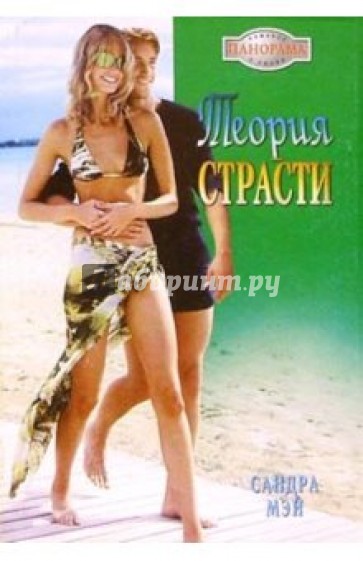 Теория страсти: Роман