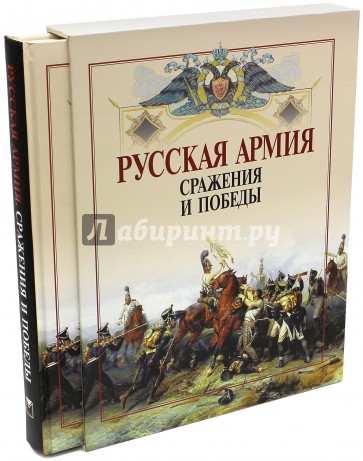 Русская армия: сражения и победы (в коробе)