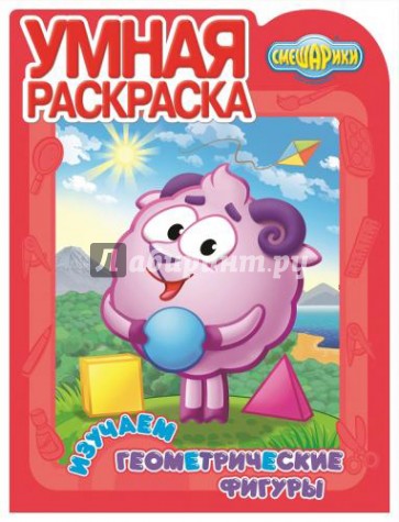 Умная раскраска. Смешарики. Изучаем геометрию (№14164)