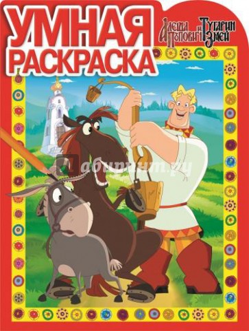 Умная раскраска. Алёша Попович и Тугарин Змей (№15006)