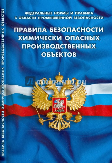 Правила безопасности химически опасных производственных объектов