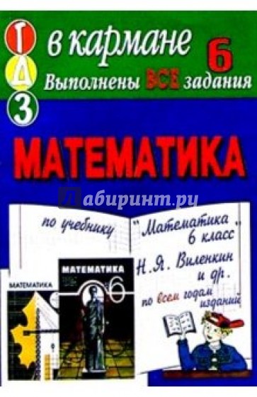 Готовые домашние задания по учебнику "Математика 6 класс" Н.Я. Виленкин и др.