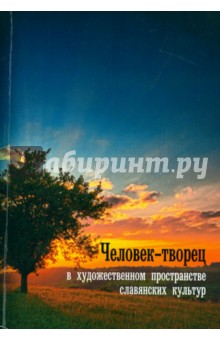 Человек-творец в художественном пространстве славянских культур