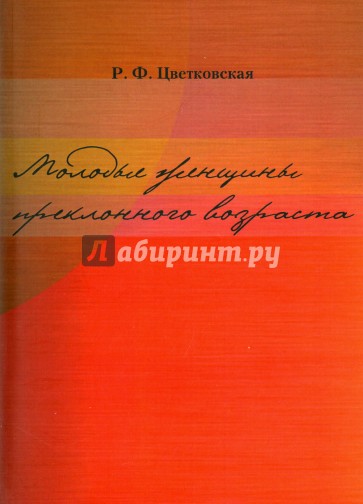 Молодые женщины преклонного возраста