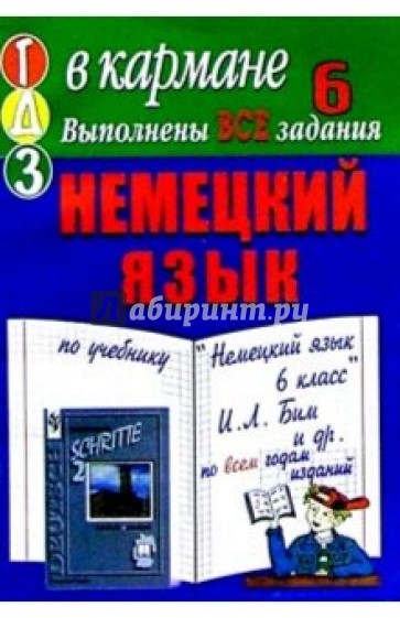 Готовые домашние задания по учебнику "Немецкий язык 6 класс" И.Л. Бим и др.