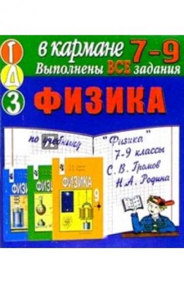 Готовые домашние задания по учебнику "Физика 7-9 классы" С.В. Громов, Н.А. Родина (мини)