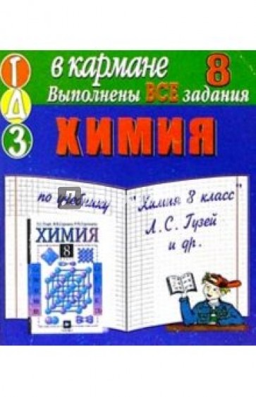 Готовые домашние задания. Химия: 8 класс