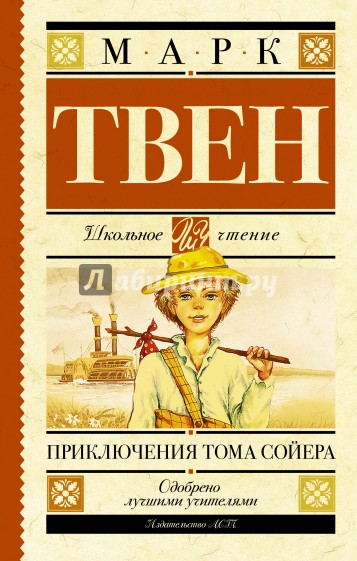 Приключения Тома Сойера