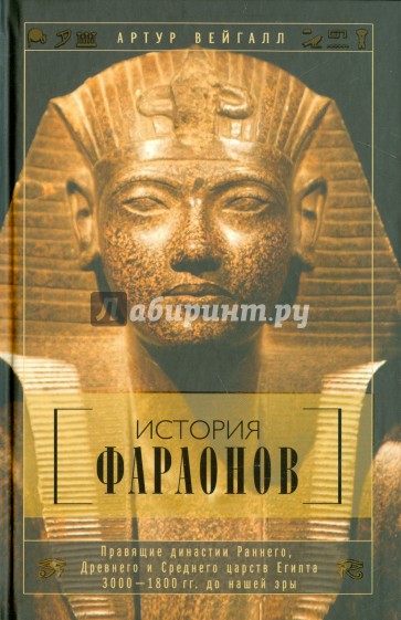 История фараонов. Правящие династии раннего, Древнего и Среднего царства Египта. 3000-1800 до н.э.
