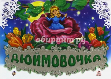 Дюймовочка