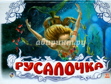 Русалочка