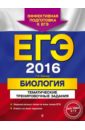 ЕГЭ 2016. Биология. Тематические тренировочные задания