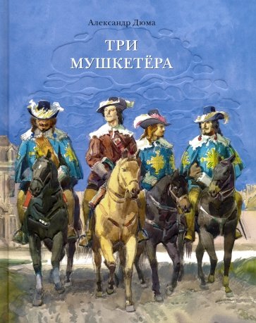 Три мушкетера (в одном томе)