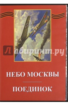 Небо Москвы. Поединок (DVD)