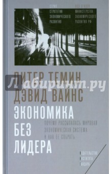 Экономика без лидера. Почему рассыпалась мировая экономическая система и как ее собрать