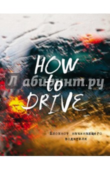 Блокнот начинающего водителя (How to drive), А 5+