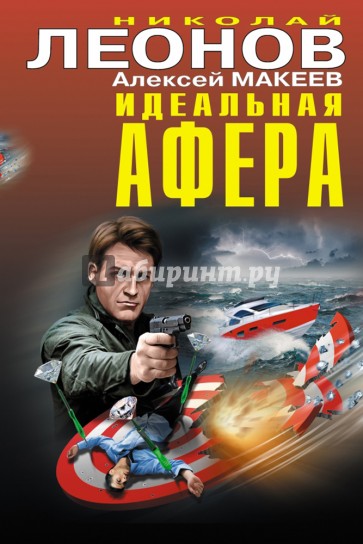 Идеальная афера
