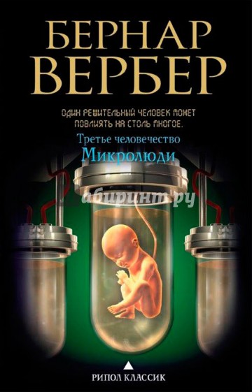 Третье человечество. Микролюди