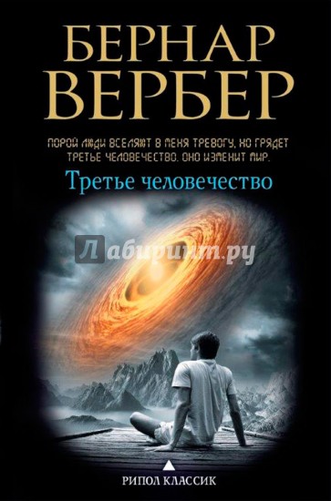 Третье человечество