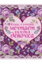 Боль-Корневская Анна Александровна Книга, о которой мечтает каждая девочка