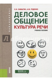 Деловое общение. Культура речи. Учебное пособие