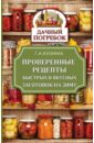 Проверенные рецепты быстрых и вкусных заготовок на зиму