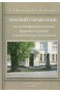 Краткий справочник по психофармакологии, фармакотерапии и психической патологии