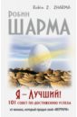 Я - Лучший! 101 совет по достижению успеха от монаха, который продал свой \