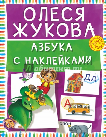Азбука с наклейками