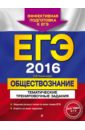 ЕГЭ 2016. Обществознание. Тематические тренировочные задания