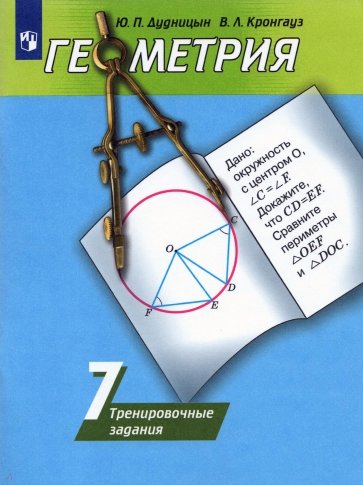 Геометрия. 7 класс. Тренировочные задания. Учебное пособие для общеобразовательных организаций
