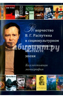 Творчество В. Г. Распутина в социокультурном и эстетическом контексте эпохи