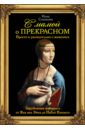 С мамой о прекрасном. Зарубежная живопись